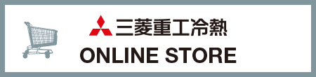 部品・消耗品をお買い求めいただけます。(三菱重工冷熱オンラインストア)
